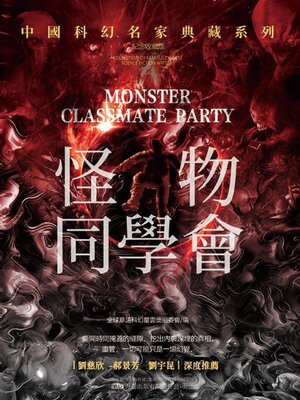 cover image of 怪物同學會